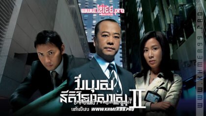 W4061 វីរបុរសនីតិវិទ្យាសាស្រ្ត វគ្គ2t