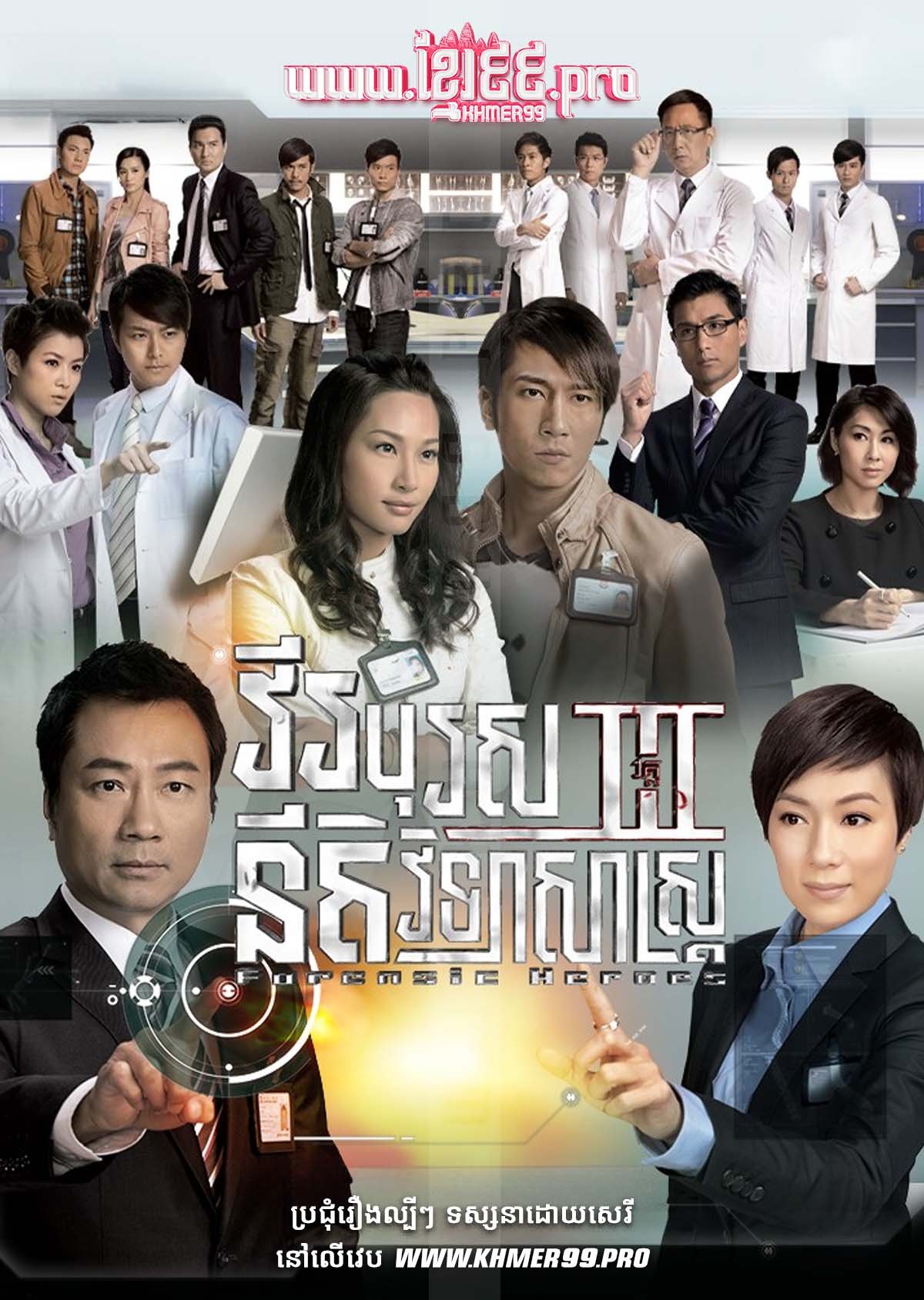 [EP.30End] Virak Boros Niti Vicheasas III 2011 – Forensic Heroes Season 3