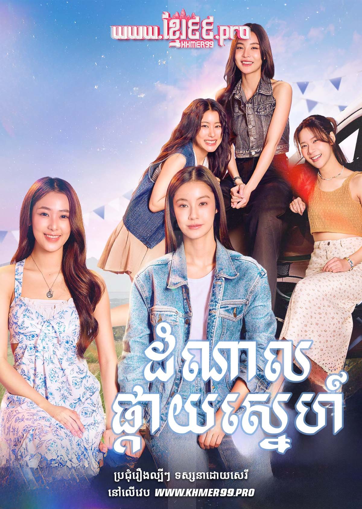 [EP.24End] ដំណាលផ្កាយស្នេហ៍ Domnal PKay Senh 2024 – Pluto