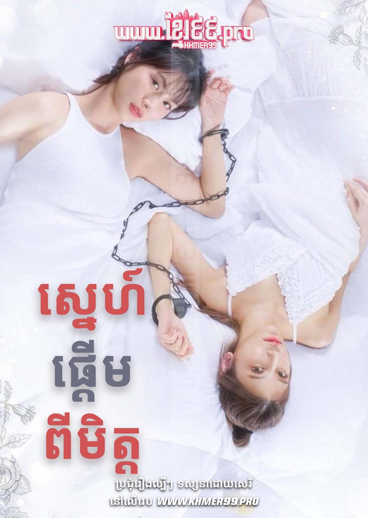 [EP.20End] ស្នេហ៍ផ្ដើមពីមិត្ត Sneh Pdeum Pi Mit 2024 – Mate