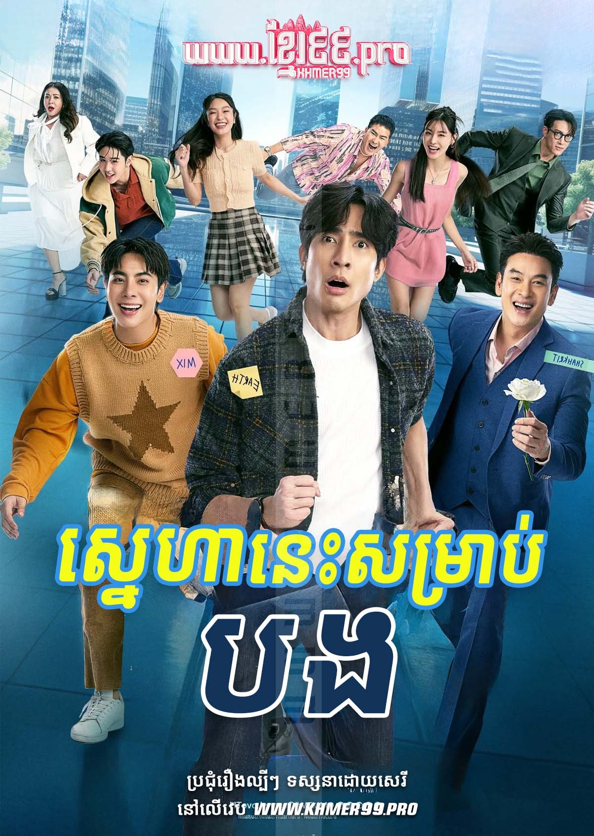 Sneha Nis Somrab Bong 2025 – Ossan’s Love Thailand [EP.01-03]