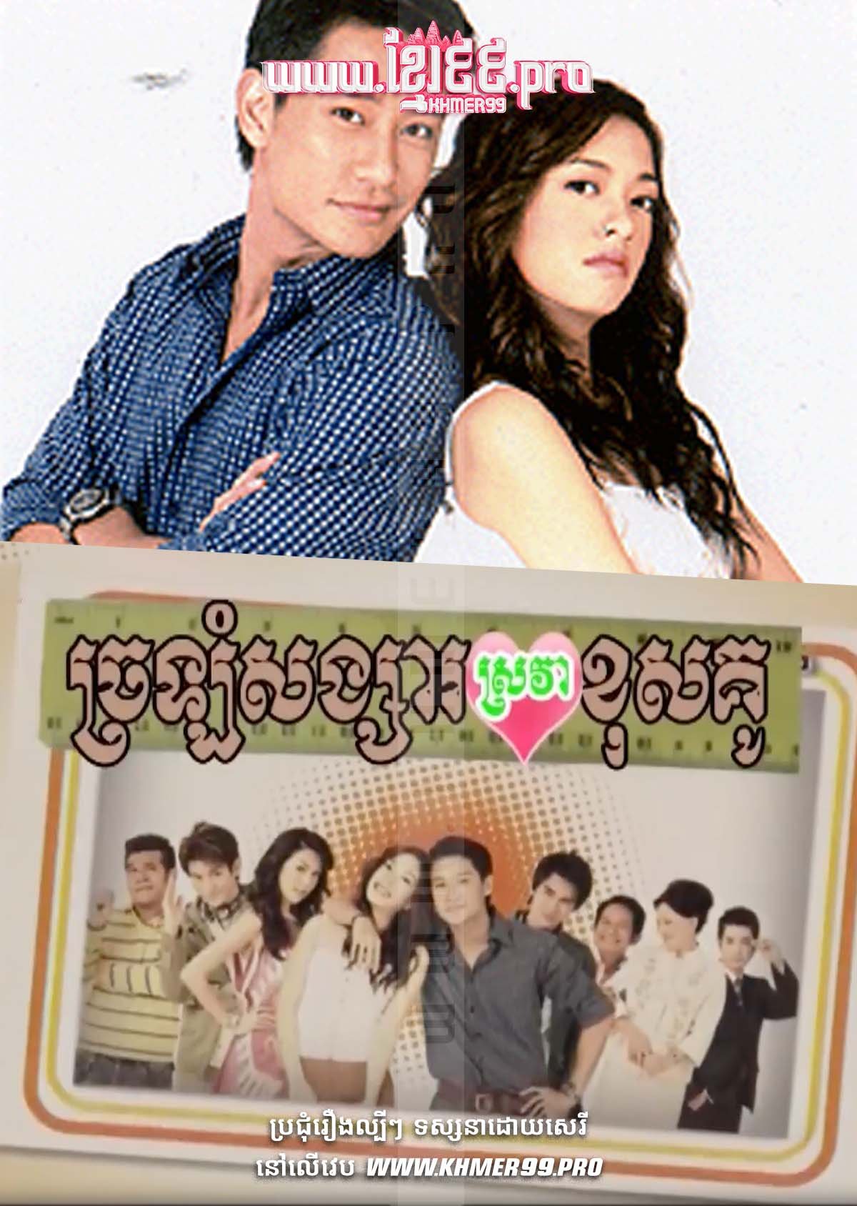 [EP.28End] Chrolom Songsar Srova Khus Kou 2006 – Nueng Mit Chit Klai