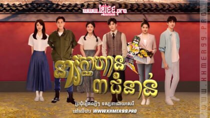 W4074 នារីក្លាហាន៣ជំនាន់t