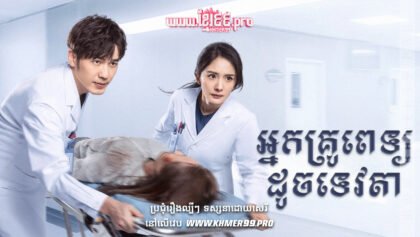 W4077 អ្នកគ្រូពេទ្យ ICUt