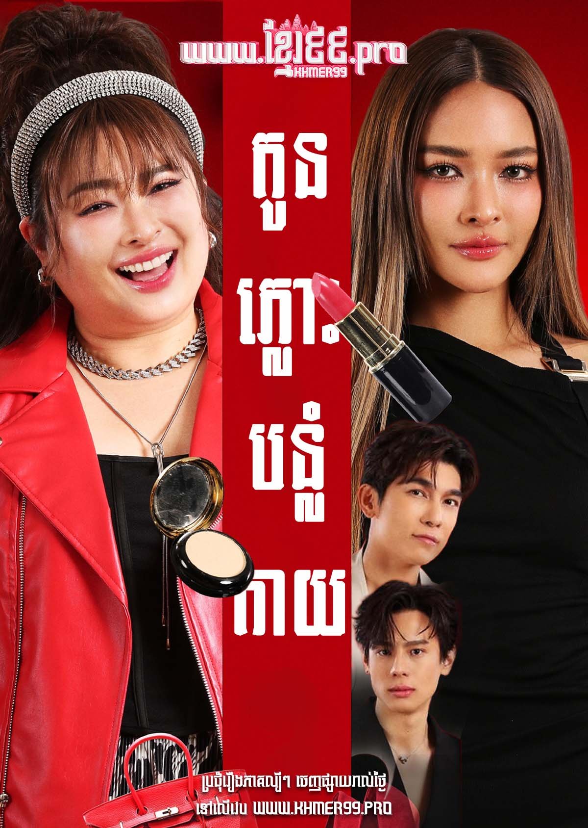 [EP.19End] Kon Plous Bonlom Kay 2025 – Rak Salap Lai – Sneh Khus Tomrorng