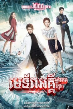 w2090 ស្ដេចអគ្គី វគ្គ២