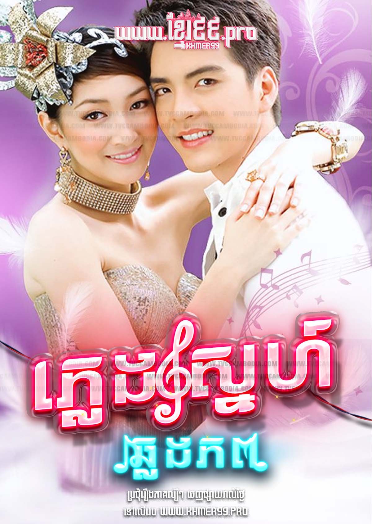 Phleng Sneh Chlong Phop 2009 [EP.70End]