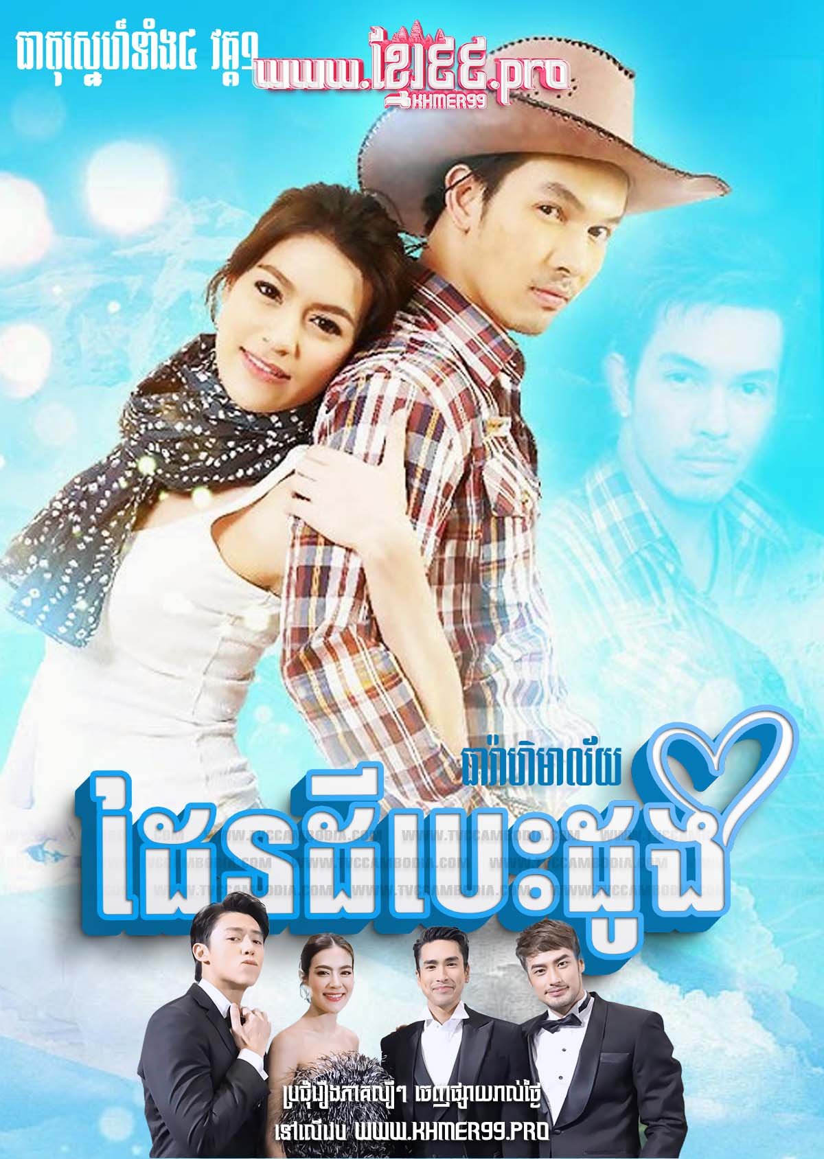 [EP.19End] Theat Sneh Tang 4 I – Daen Dey Besdong 2010 – Thara Himalai