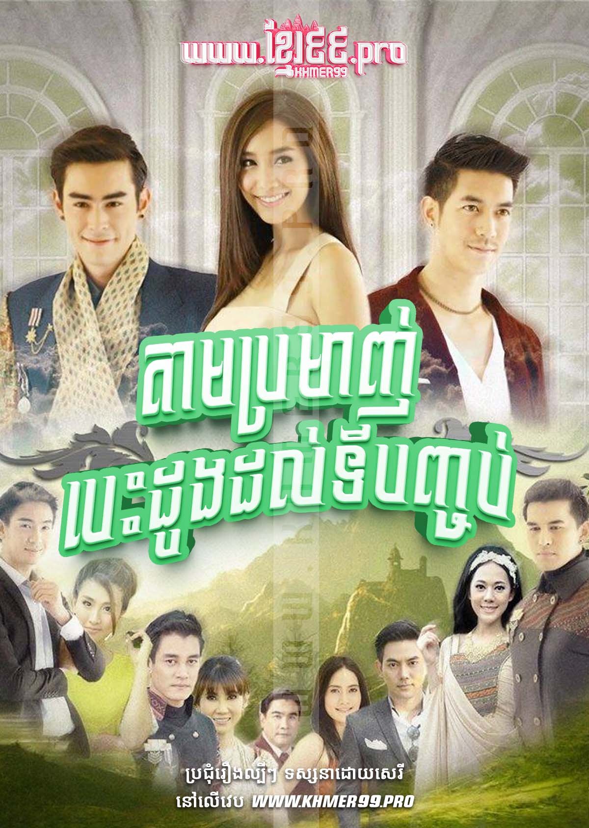 [EP.40End] Tam Bromagn Besdong Dol Ti Bonchob 2014 – Lah Ruk Sut Kob Fah