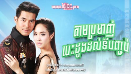 w2371 តាមប្រមាញ់បេះដូងដល់ទីបញ្ចប់t