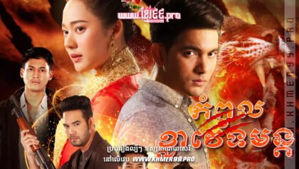 w2381 កំពូលខ្លាវេទមន្តត