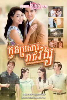 w2519 កូនប្រសាររាជវង្ស