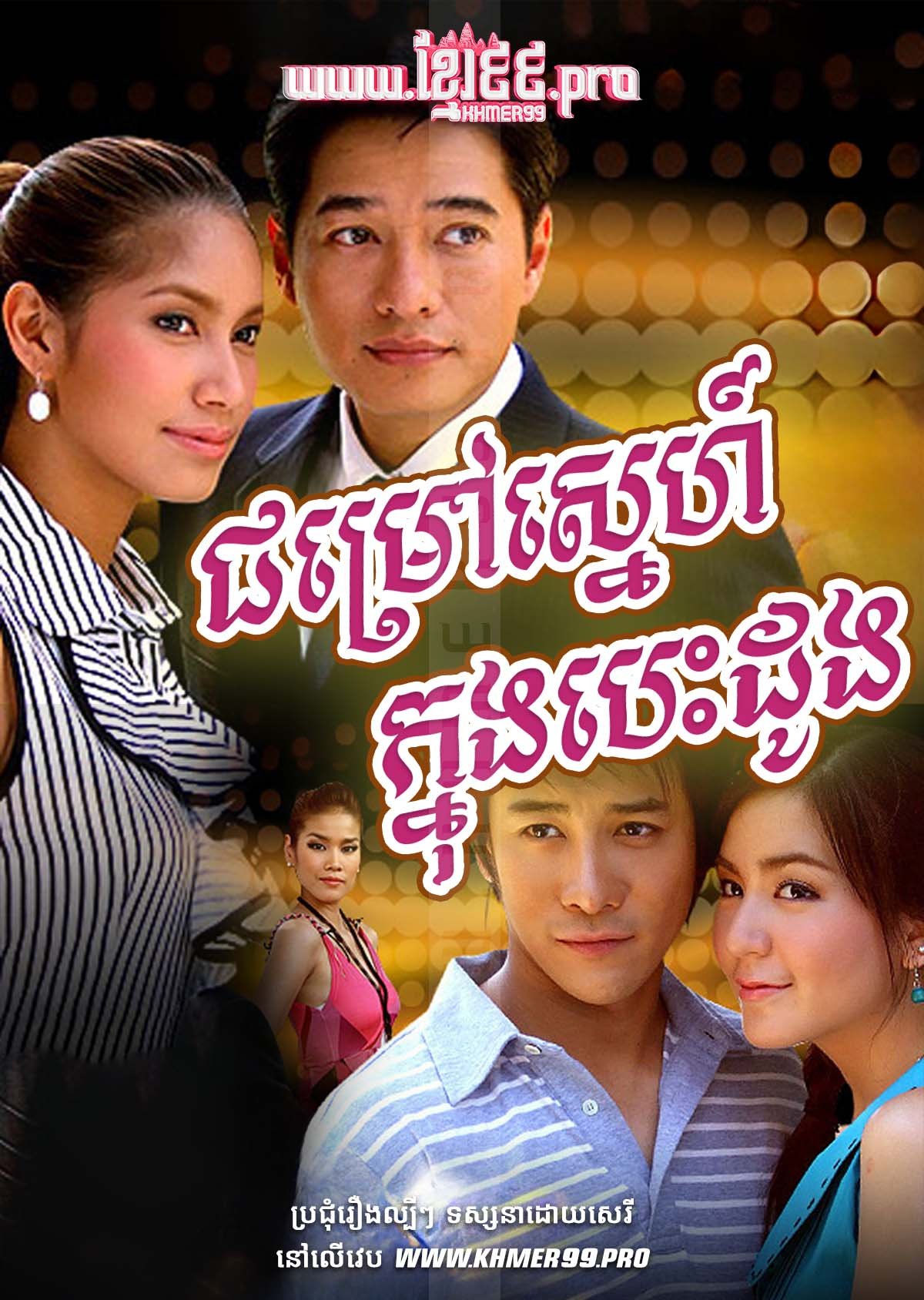 [EP.19End] Chomrov Sneh Knung Besdong 2008 – Thong Nuer Thae