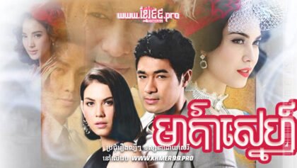 w2652 មាគ៌ាស្នេហ៍t