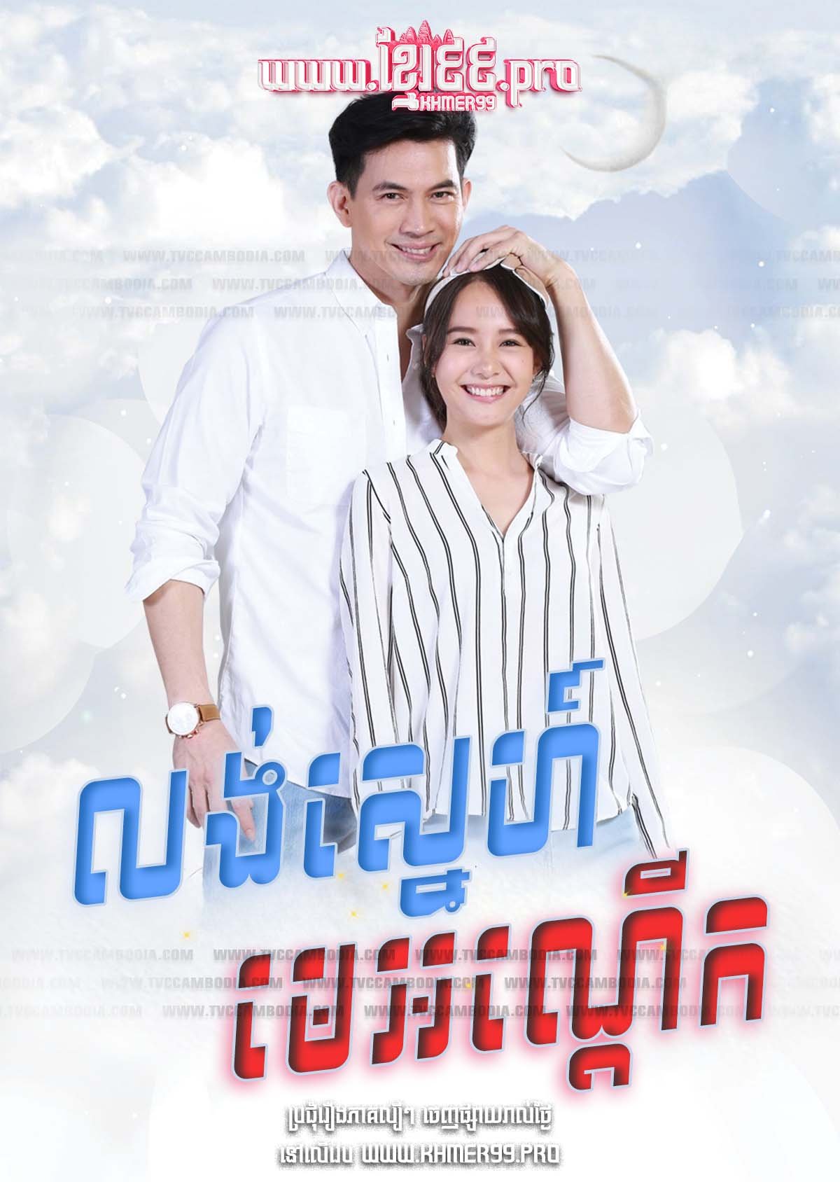 [EP.13End] Long Sneh Me Ondeuk 2018 – Secret Moon
