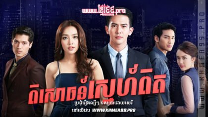 w2852 ពិសោធន៍ស្នេហ៍ពិតt