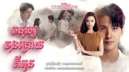 w3253 មនុស្សចុងក្រោយគឺអូនt