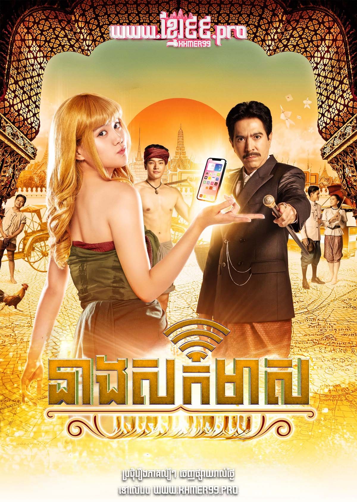 [EP.29End] Neang Sok Meas 2024 – Blondie in an Ancient Time