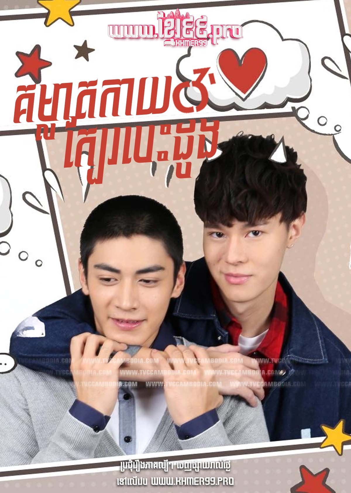 [EP.04End] Komleat Kay Kber Besdong 2017 – HIStory: Stay Away from Me