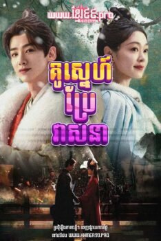 w3554 គូស្នេហ៍ប្រែវាសនា2