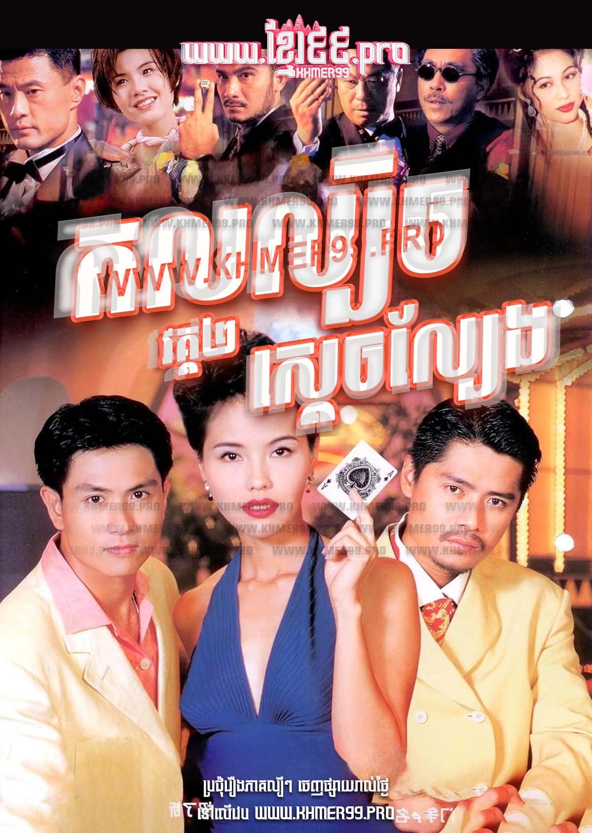 [EP.19End] Kol Lbech Sdech Lbeng II 1993 – The Unbeatables Season 2