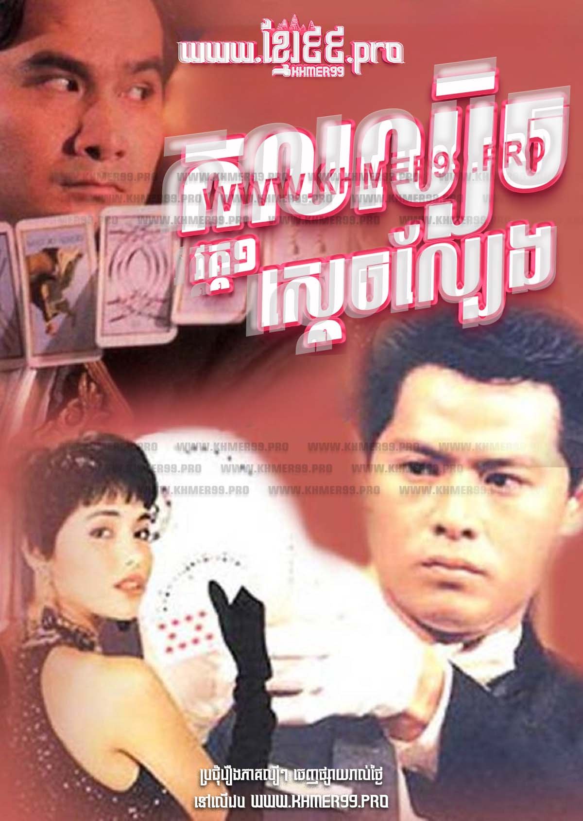 [EP.28End] Kol Lbech Sdech Lbeng I 1993 – The Unbeatables Season 1
