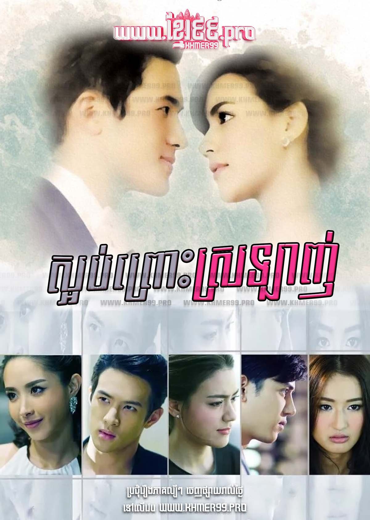 Sorb Prous Srolagn 2016 – Piang Chai Khon Nee Mai Chai Poo Wised [EP.30End]