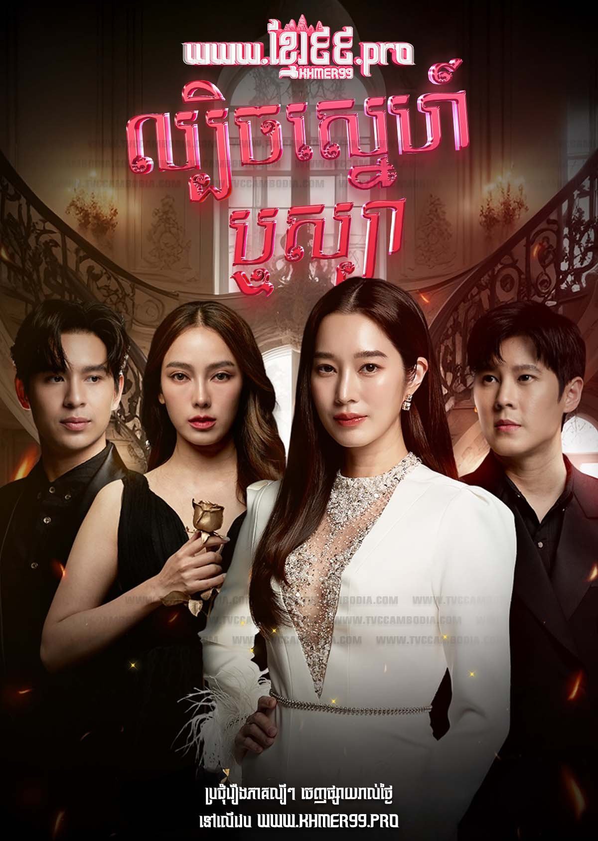 [EP.26End] Lbech Sneh Reusya 2024 – The Deception Game