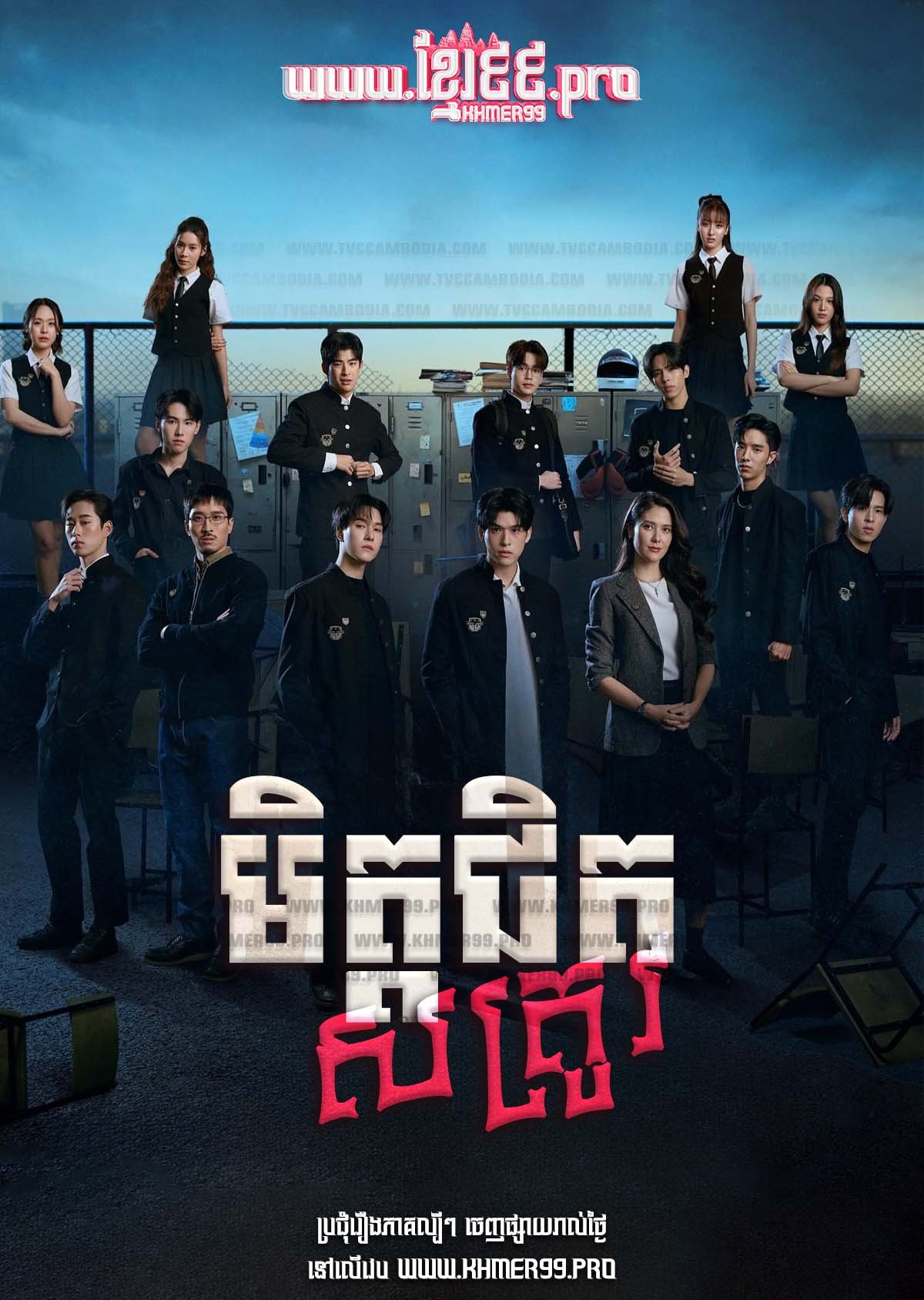 [EP.01-21] Mit Chit Satrov 2024 – High School Frenemy