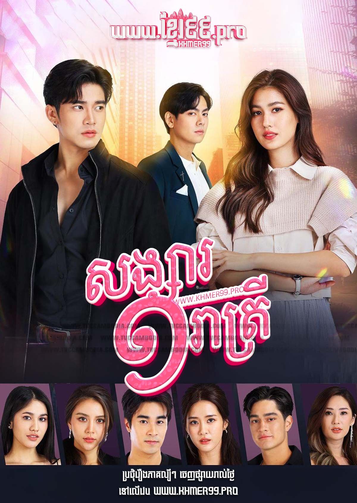 [EP.52End] Songsar Mouy Reatrey 2022 – Samee Chua Kuen