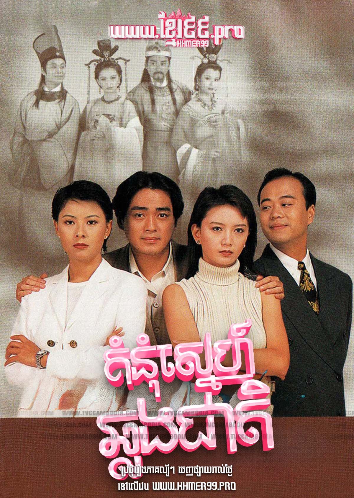 Komnom Sneh Chlong Cheat 1995 – The Trail of Love [EP.13End]