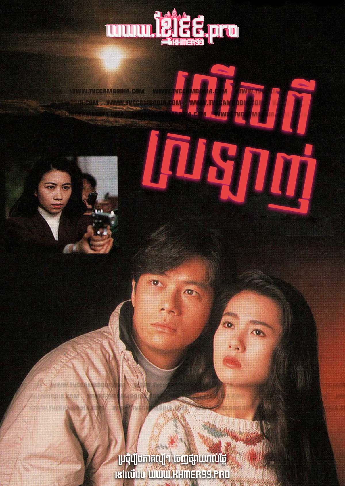 [EP.12End] Leus Pi Srolagn 1992 – Beyond Love