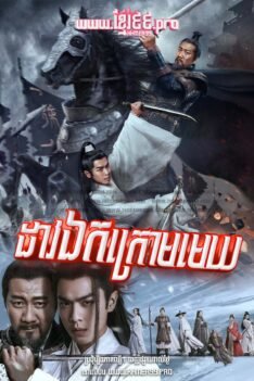 w3764 ដាវឯកក្រោមមេឃ