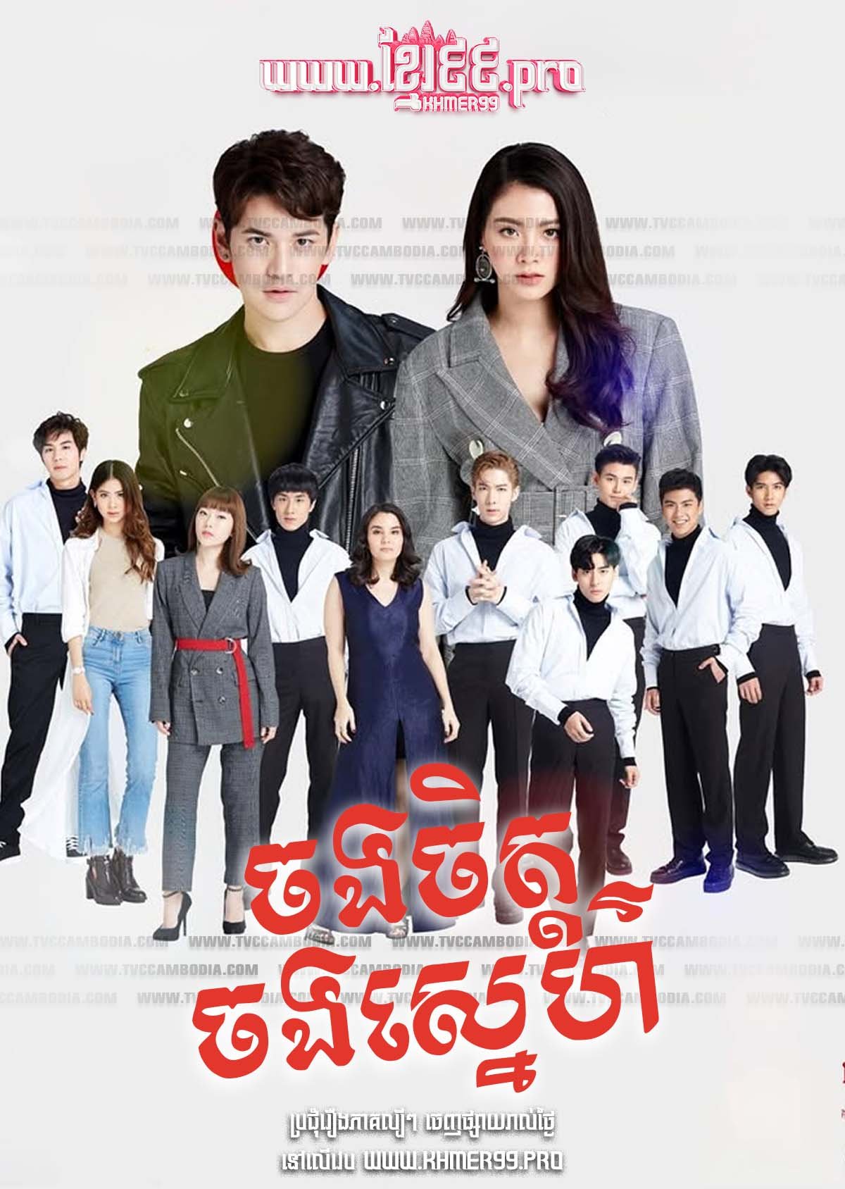 Chong Chit Chong Sneh 2018 – Beauty Boy [Coming Soon]