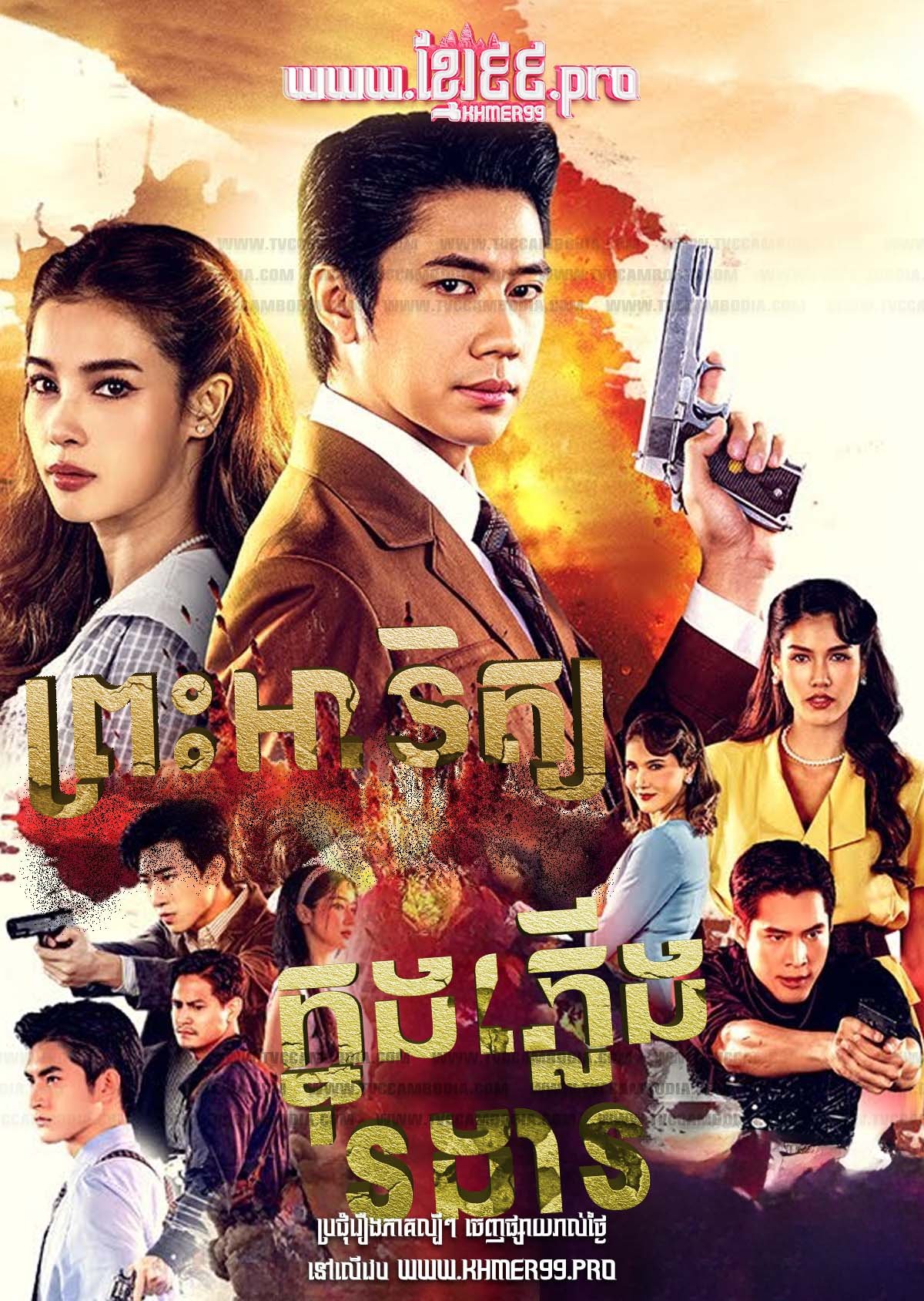 Preah Atith Knung Pleung Rongear 2025 – Heman Tawan Ron [Coming Soon]
