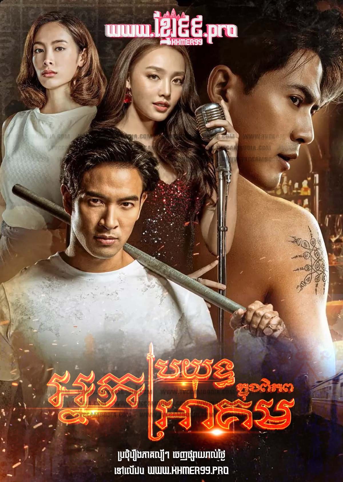 Nak Broyuth Knung Piphop Akom 2024 – The Invincible [EP.36End]