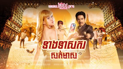 ៩៥ នាងទាសករសក់មាស