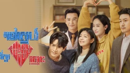 1 កម្ដៅស្នេហ៍ក្បែរបេះដូងស្មោះ