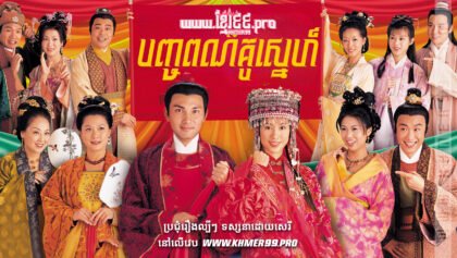 1008 បញ្ចពណ៌គូស្នេហ៍