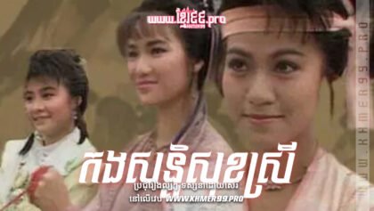 1013 កងសន្តិសុខស្រី