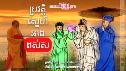 1019 ប្រវត្តិស្នេហ៍នាងពស់ស