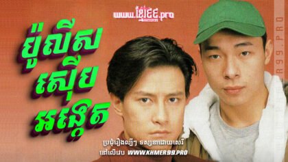 1049 ប៉ូលីសស៊ើបអង្កេត