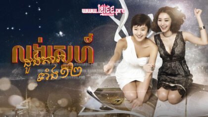 121 លង់ស្នេហ៍ដួងតារាទាំង១២