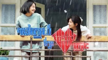 2 កម្ដៅស្នេហ៍ក្បែរបេះដូងស្មោះ