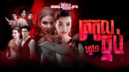 378 ត្រកូលធ្មប់ 2