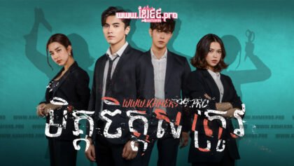 405 មិត្តចិត្តសត្រូវ