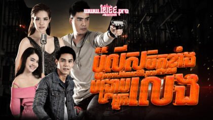 458 ប៉ូលីសចិត្តខ្លាំងបង្ក្រាបអ្នកលេង