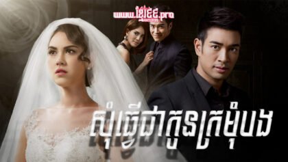 486 សុំធ្វើជាកូនក្រមុំបង