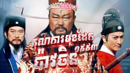 54 តុលាការមុខដែក ប៉ាវចិន ១៩៩៣