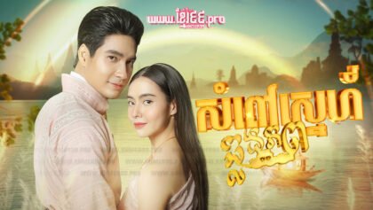 542 សំពៅស្នេហ៍ឆ្លងភព